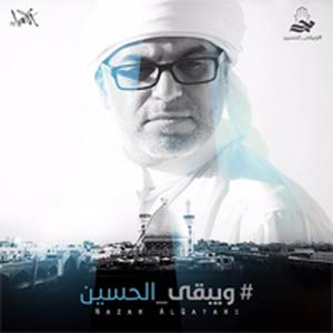 دانلود مداحی جدید عربی نزار القطري محرم 97 