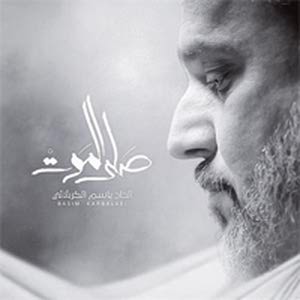 دانلود مداحی جدید عربی باسم الكربلائي محرم 97