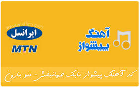 کدهای RBT محرم ایرانسل - همراه اول - رایتل