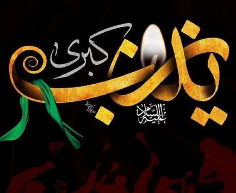 شعر حضرت زینب در کربلا