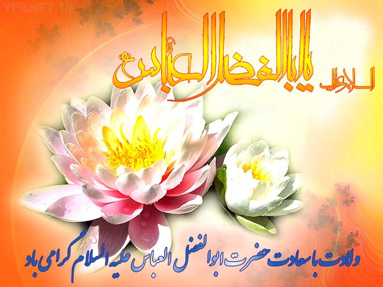 عکس ولادت حضرت ابوالفضل العباس(ع)
