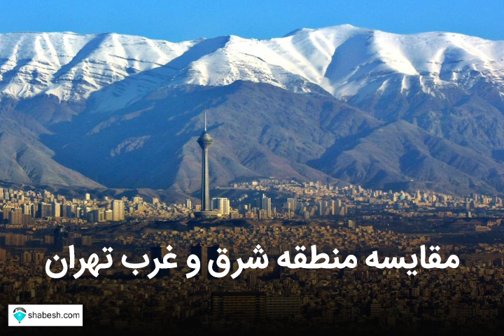 کدام منطقه را برای زندگی کردن انتخاب کنیم؟ شرق یا غرب تهران؟