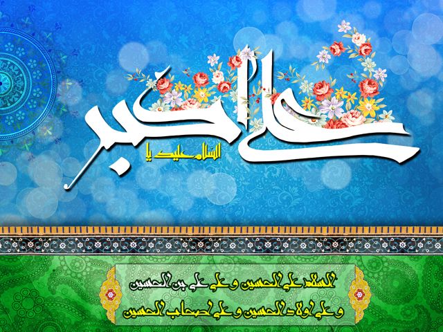 مولودی حضرت علی اکبر عبدالرضا هلالی