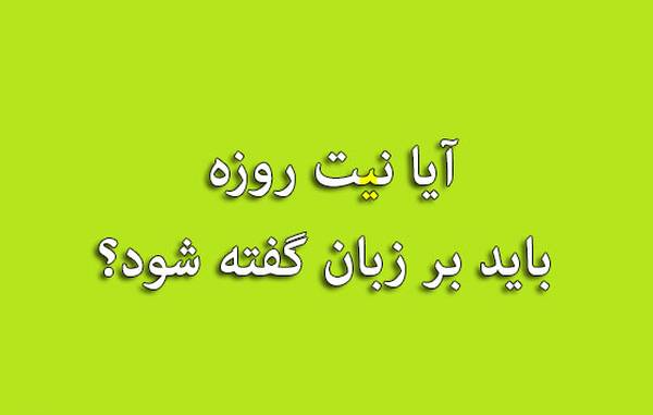 آیا نیت روزه باید بر زبان گفته شود؟