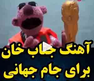دانلود کلیپ جام جهانی 2018 اومدیم روسیه جناب خان برنامه خندوانه
