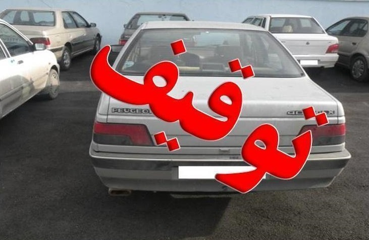 درخواست رفع توقیف خودرو