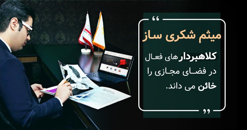میثم شکری ساز کیست و چه نظراتی راجع به کلاهبرداری در فضای آنلاین دارد؟