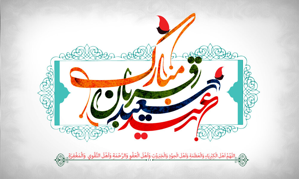 تاریخ عید قربان در سال 1403