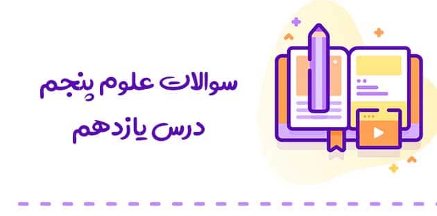 بکارید و بخورید علوم پنجم