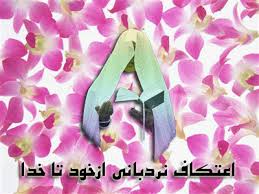حضور دختر بی حجاب در اعتكاف
