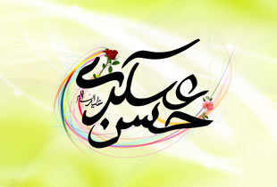 سخنان حكمت آميز امام حسن عسكرى
