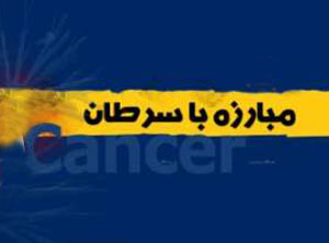 روش های جادویی برای پیشگیری از سرطان
