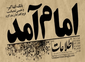 سالروز بازگشت امام خمینی به ایران