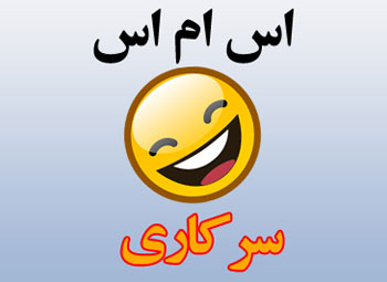 اس ام اس خنده دار و سرکاری