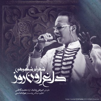 آهنگ جدید شهرام شکوهی بنام داغ اون روز