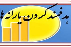 حذف یارانه افراد با درآمد 2.5 میلیون تومان