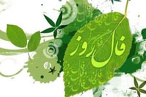 فال روزانه - فال روز شنبه 23 اسفند 1393