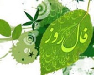 فال روزانه - فال روز دوشنبه 3 فروردین 94