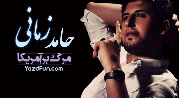 دانلود آهنگ جدید حامد زمانی مرگ بر آمریکا