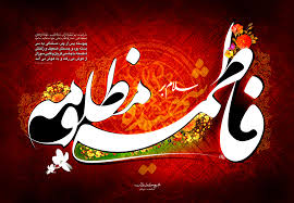 دانلود مداحی شهادت حضرت فاطمه زهرا حامد زمانی