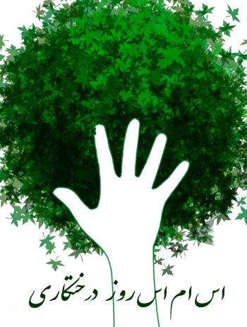 اس ام اس روز درختکاری