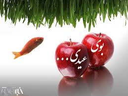  بوی عیدی... 