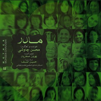 دانلود آهنگ جدید مادر محسن چاوشی