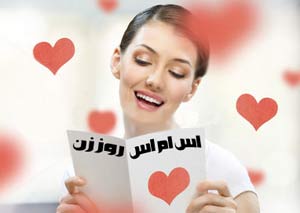 اس ام اس تبریک روز مادر - اس ام اس روز زن