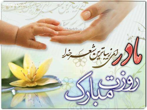 اس ام اس تبریک روز مادر 96