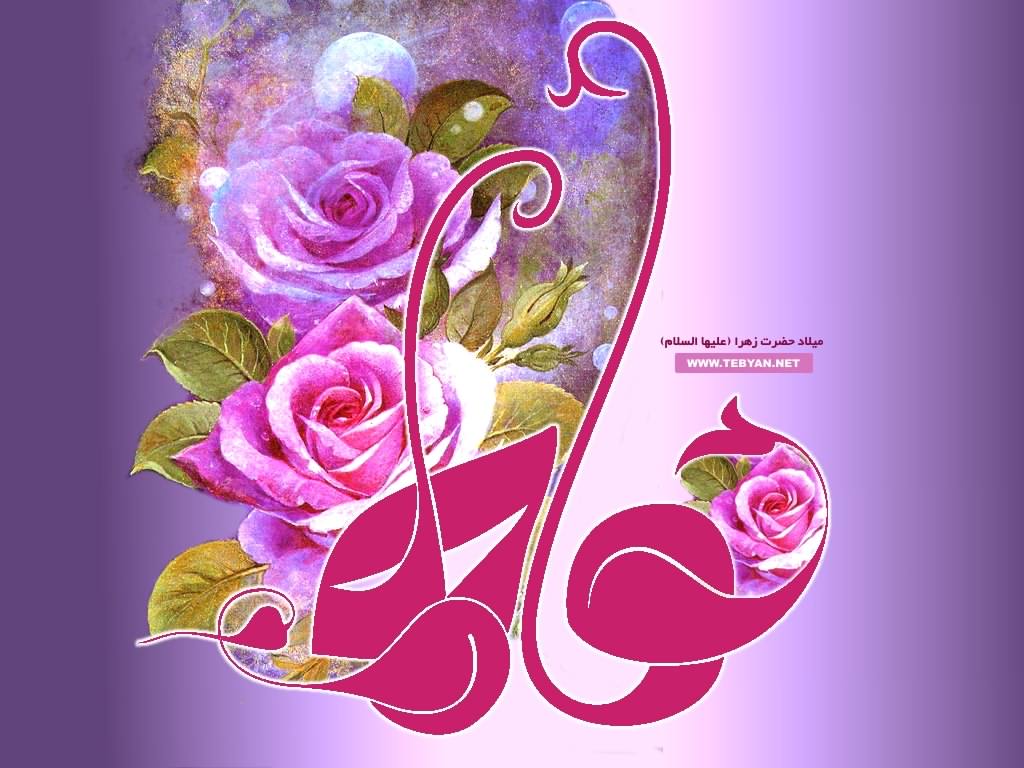 پوستر ولادت حضرت فاطمه زهرا س