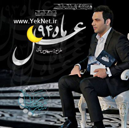 برنامه ماه عسل کن فیکون می شود؟!