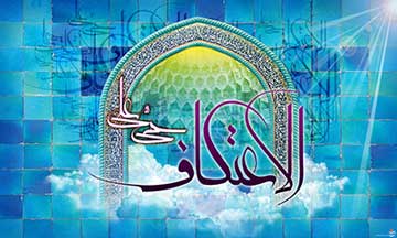 چرا اعتكاف بايد در مساجد جامع انجام شود؟ 