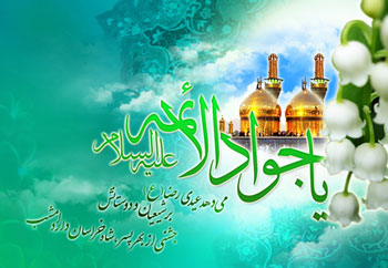 اس ام اس جدید ولادت امام محمد تقی امام جواد (ع)