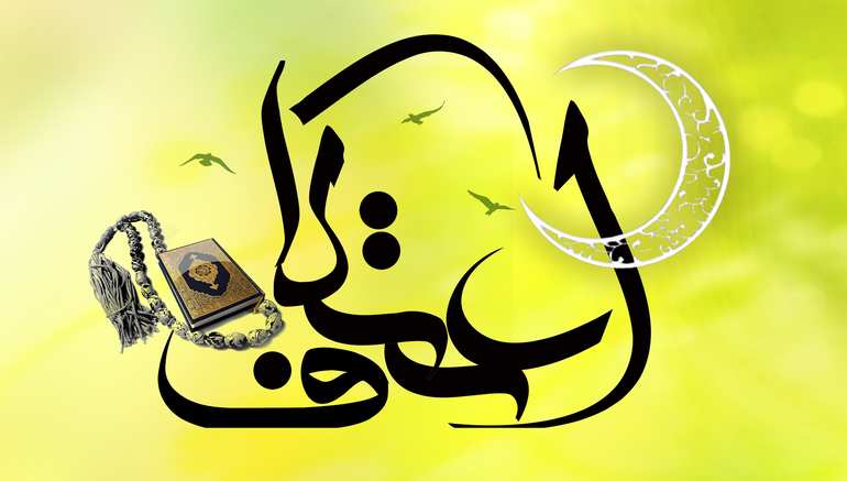 آیا درباره اعتکاف آیه ای از قرآن داریم؟