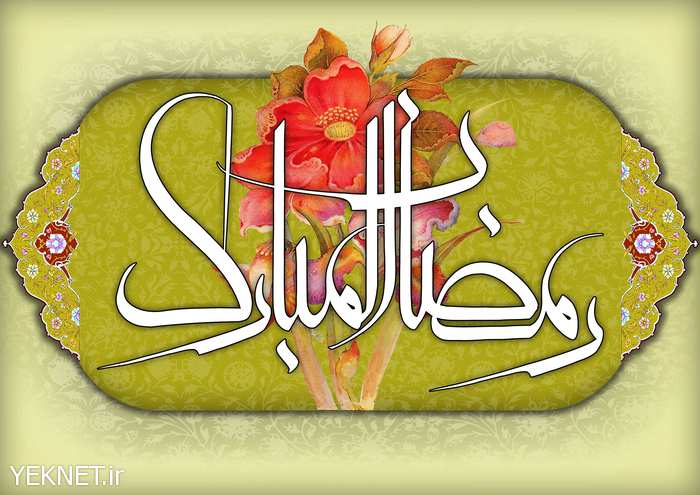 پوستر رمضان 1396 - عکس رمضان 96