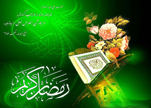 اس ام اس تبریک رمضان 1396