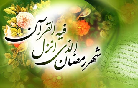 اس ام اس تبریک رمضان 98