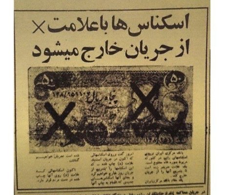 ماجرای اسکناسهای ضربدر دار (عکس)