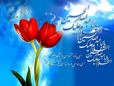 پوستر ولادت امام حسین - کارت پستال ولادت امام حسین - عکس میلاد امام حسین (ع)