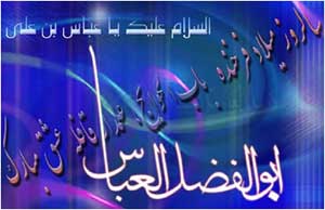 اس ام اس ولادت حضرت ابوالفضل العباس و روز جانباز
