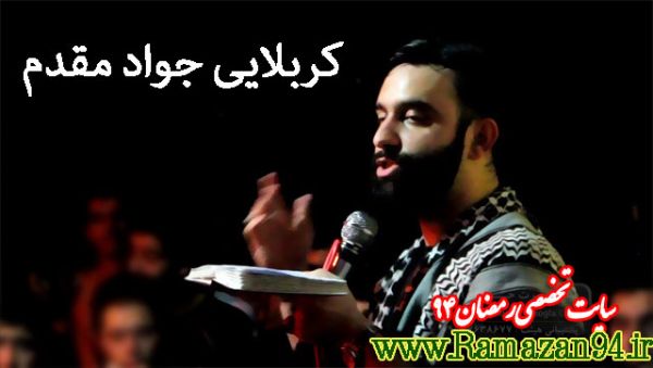 مداحی شب 20 ماه رمضان با نوای کربلایی جواد مقدم