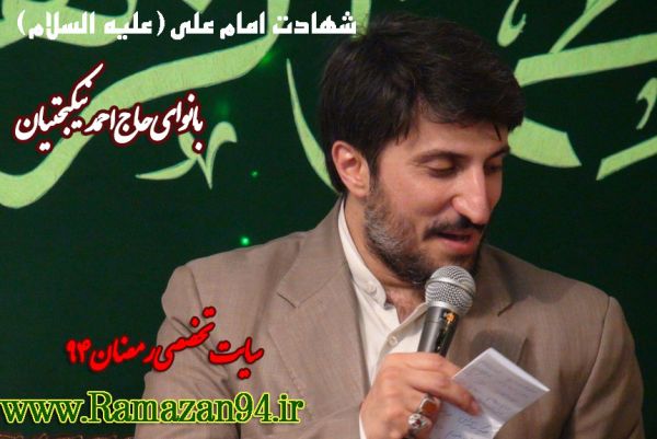 دانلود مداحی شهادت امام علی احمد نیکبختیان