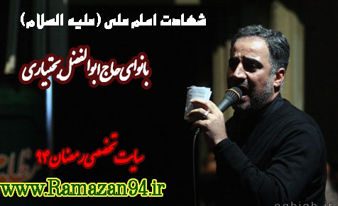 دانلود مداحی شهادت امام علی بختیاری