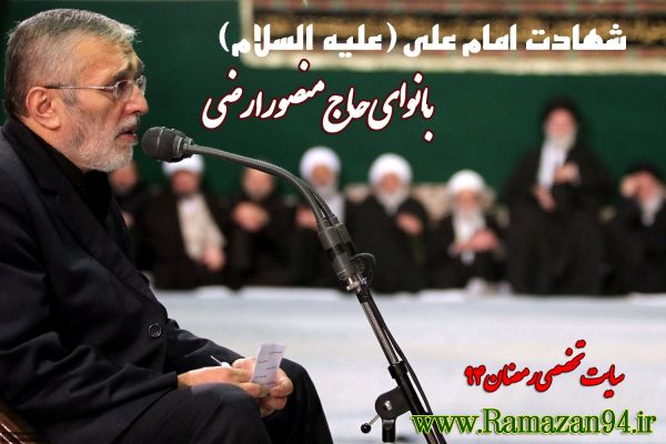 دانلود مداحی شهادت امام علی حاج منصور ارضی
