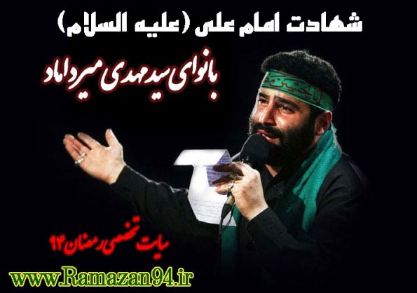 دانلود مداحی شب 21 رمضان شهادت حضرت علی مهدی میرداماد