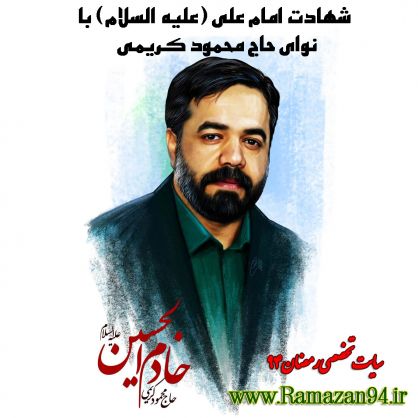 دانلود مداحی شهادت امام علی محمود کریمی شب 19 رمضان