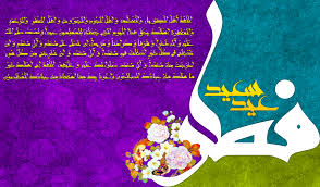 اس ام اس های زیبا برای تبریک عید فطر