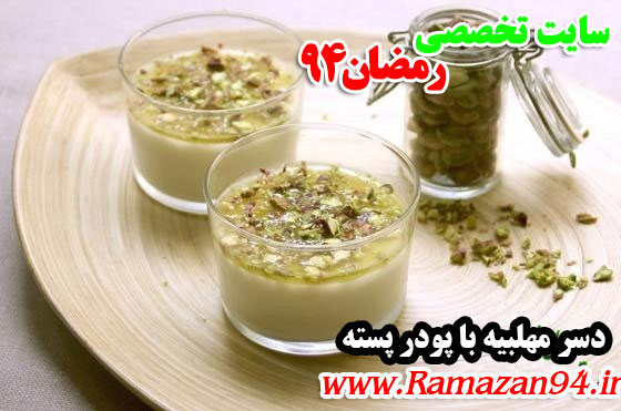 طرز تهیه دسر مهلبیه با پودر پسته ویژه رمضان