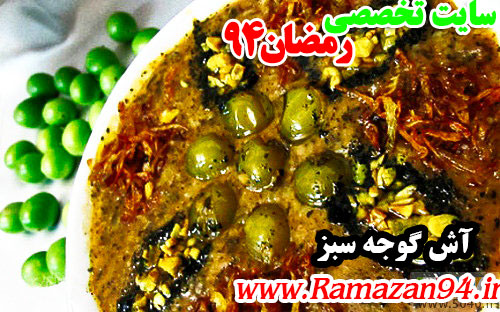 طرز تهیه آش گوجه سبز ویژه افطار