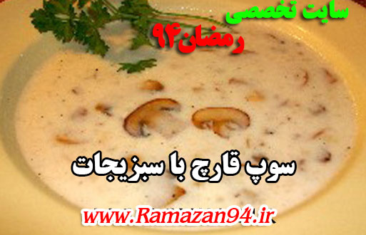 طرز تهیه سوپ قارچ با سبزیجات ویژه افطار